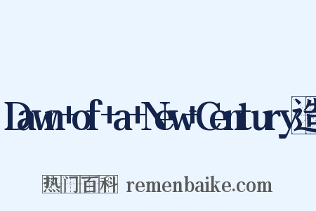 Dawn+of+a+New+Century造句是什么意思的图片